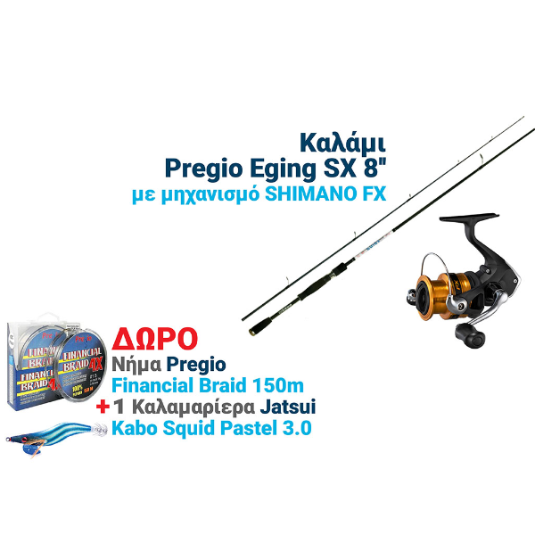 ΣΕΤ ΨΑΡΕΜΑΤΟΣ  PREGIO EGING + FX 2500 + ΔΩΡΟ ΝΗΜΑ