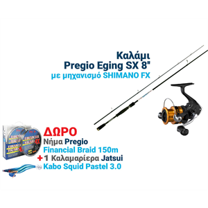 ΣΕΤ ΨΑΡΕΜΑΤΟΣ  PREGIO EGING + FX 2500 + ΔΩΡΟ ΝΗΜΑ