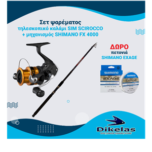 ΣΕΤ ΨΑΡΕΜΑΤΟΣ  SHIMANO FX 4000 + SIM SCIROCCO + ΔΩΡΟ ΜΠΕΤΟΝΙΑ SHIMANO EXAGE